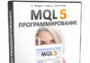 Курсы для MQL5