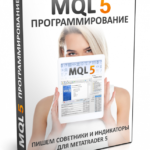 Курсы для MQL5