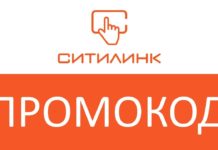 Где найти промокод — «Ситилинк»