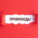 Только сейчас выгодные покупки по промокодам Бетховен